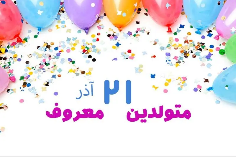 چهره ها و افراد مشهور متولد ۲۱ آذر
