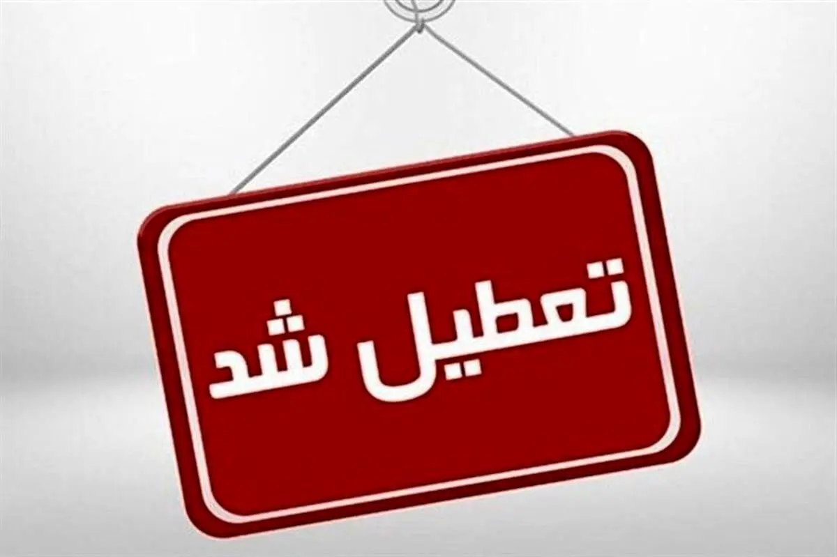 آیا ادارات مشهد فردا سه شنبه ۴ دی ۱۴۰۳ تعطیل است؟ | جزییات تعطیلی ادارات مشهد فردا ۴ دی