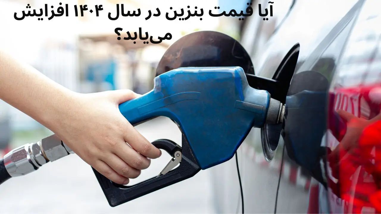 آیا قیمت بنزین در سال ۱۴۰۴ افزایش می‌یابد؟