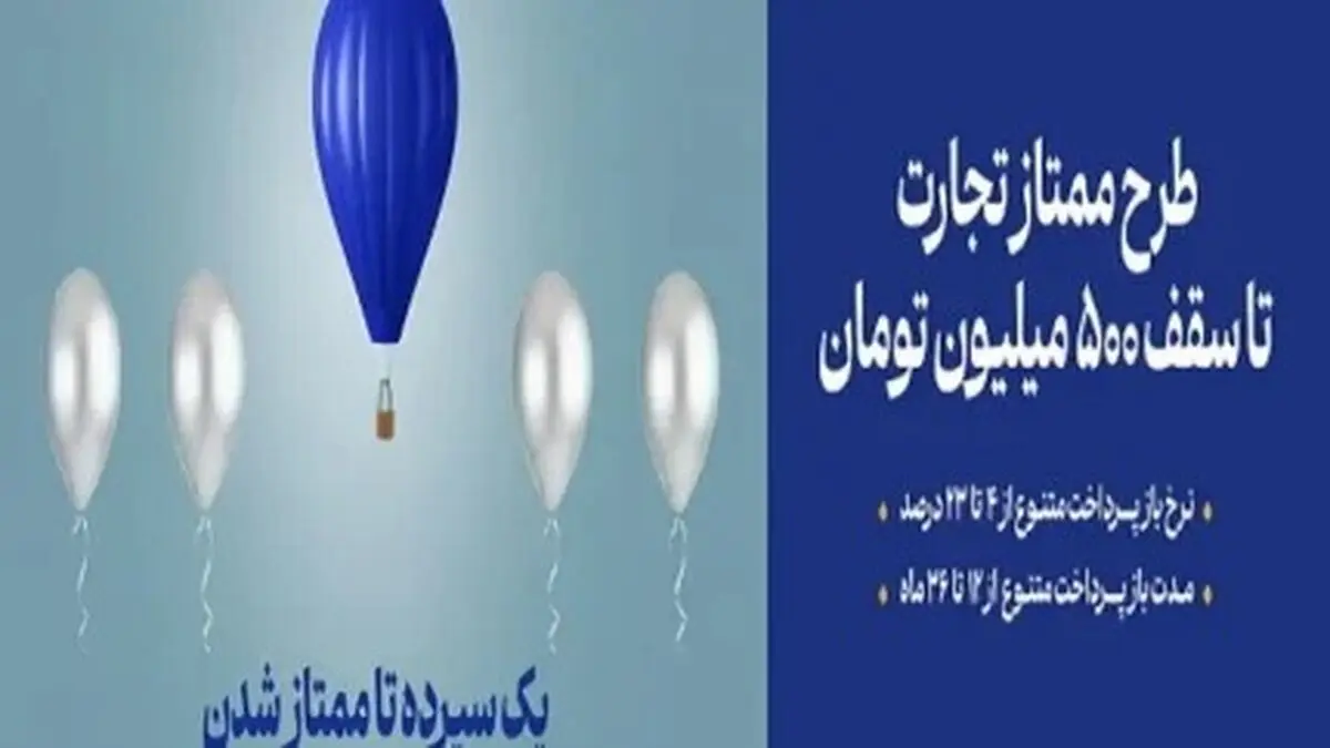 همه چیز درباره طرح ممتاز بانک تجارت | وام ممتاز بانک تجارت بدون سود و بازپرداخت ۳۶ماهه
