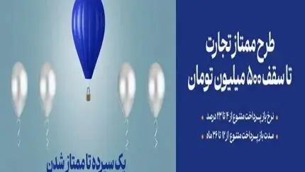 همه چیز درباره طرح ممتاز بانک تجارت | وام ممتاز بانک تجارت بدون سود و بازپرداخت ۳۶ماهه
