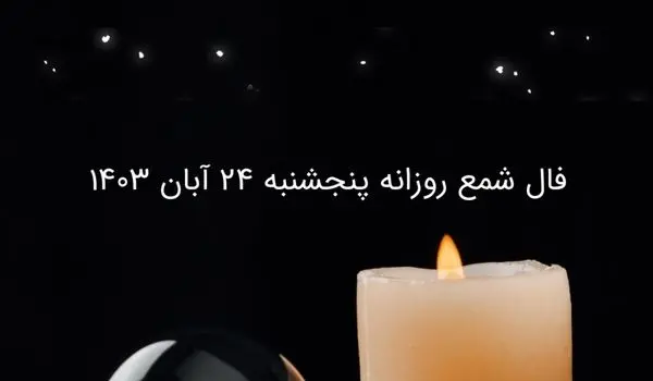 فال شمع روزانه پنجشنبه ۲۴ آبان ۱۴۰۳
