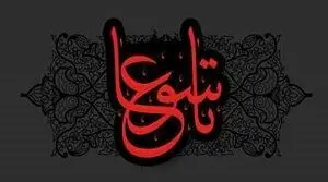 شرح کامل وقایع روز تاسوعا (۹ محرم سال ۶۱ هجری) در دشت کربلا + اسناد دقیق