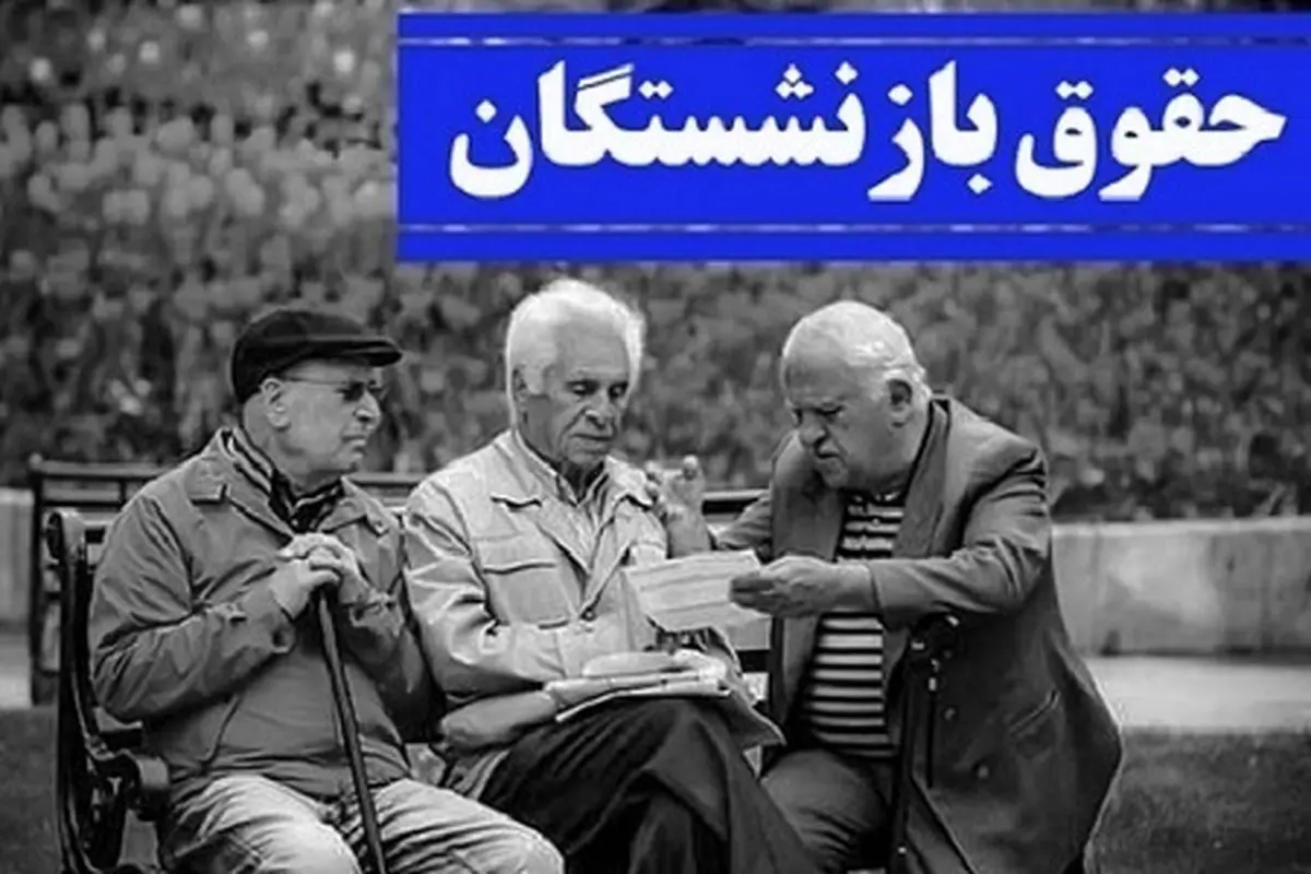 تاریخ دقیق واریز مابه التفاوت افزایش حقوق فروردین بازنشستگان تامین اجتماعی در تیر ۱۴۰۴ اعلام شد؟