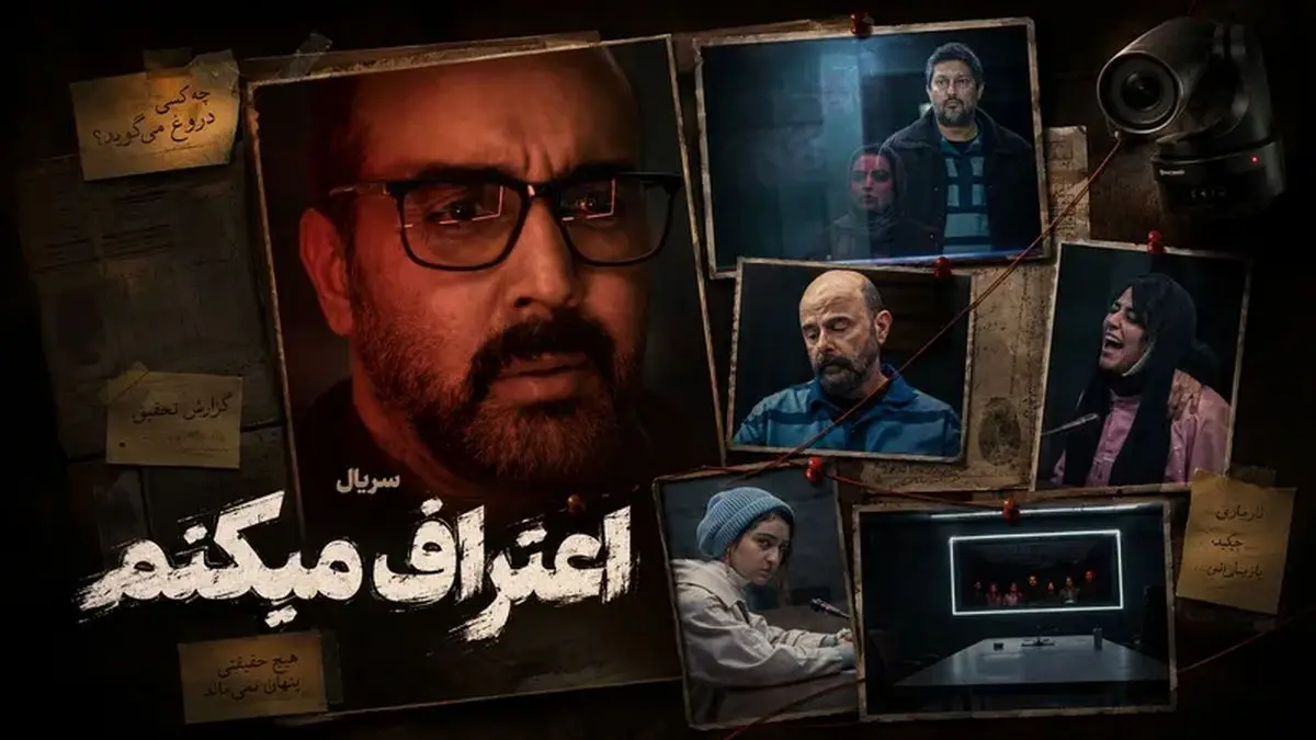 خلاصه داستان قسمت اول تا آخر سریال اعتراف می کنم از فیلمنت 
