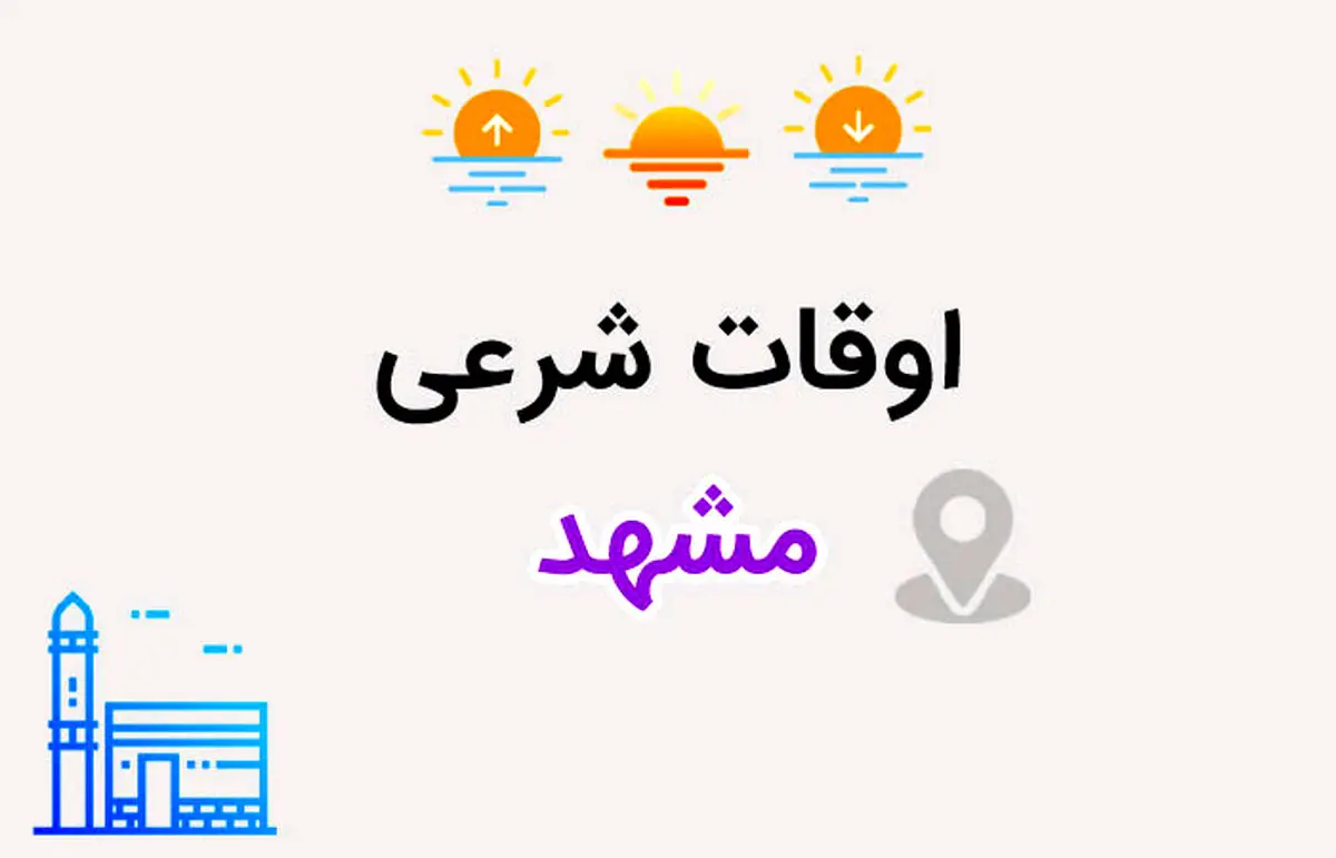 اوقات شرعی مشهد: ساعت اذان صبح و ظهر و عصر امروز جمعه ۲۴ اسفند ۱۴۰۳