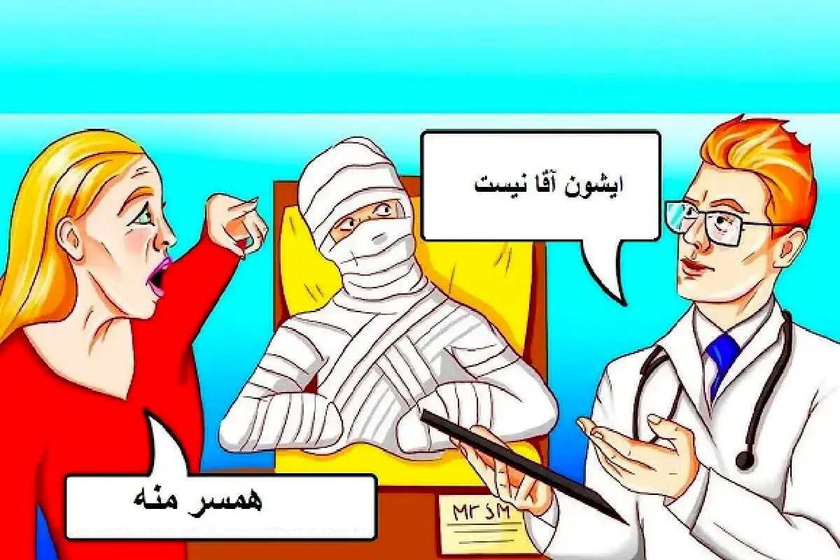 بازی فکری؛ بیمار سرتا پا جزغال شده شوهر خانومست یا نه؟ + جواب