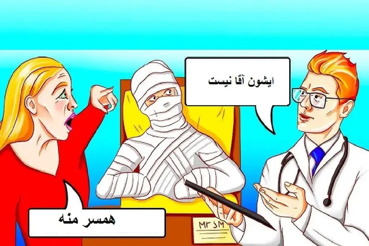 بازی فکری؛ بیمار سرتا پا جزغال شده شوهر خانومست یا نه؟ + جواب
