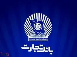 لیست و آدرس شعب فعال بانک تجارت (شعبه های کشیک) در تهران - شنبه ۲۰ بهمن‌