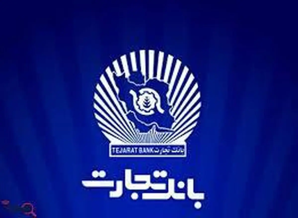لیست و آدرس شعب فعال بانک تجارت (شعبه های کشیک) در تهران - شنبه ۲۰ بهمن‌