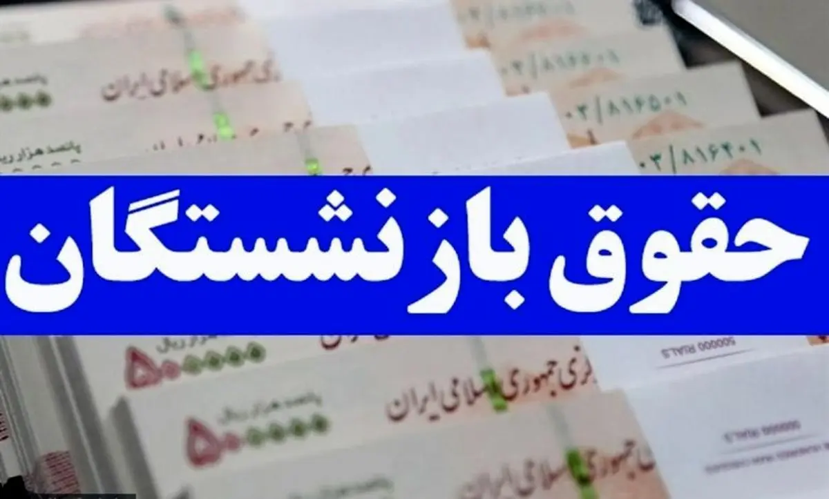 خبر فوری؛ ۳ میلیون علی الحساب همسان سازی حقوق بازنشستگان تامین اجتماعی شنبه ۷ مهر ۱۴۰۳ واریز می شود؟