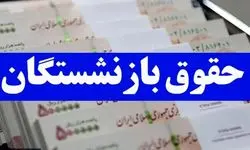 خبر فوری؛ ۳ میلیون علی الحساب همسان سازی حقوق بازنشستگان تامین اجتماعی شنبه ۷ مهر ۱۴۰۳ واریز می شود؟