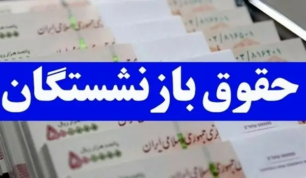 خبر فوری؛ ۳ میلیون علی الحساب همسان سازی حقوق بازنشستگان تامین اجتماعی شنبه ۷ مهر ۱۴۰۳ واریز می شود؟