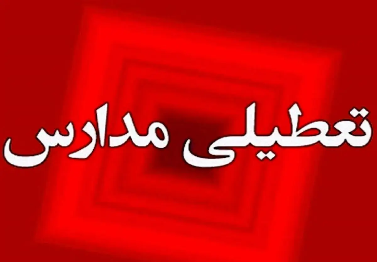 آیا مدارس گیلان فردا شنبه ۱۰ آذر ماه ۱۴۰۳ تعطیل است؟ | تعطیلی مدارس گیلان شنبه ۱۰ آذر ۱۴۰۳