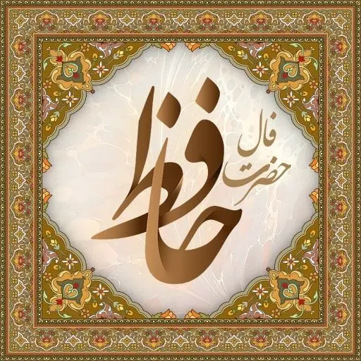 فال حافظ روزانه یکشنبه 16 دی 1403 | نیت کنید و فال حافظ فردای خود را بخوانید
