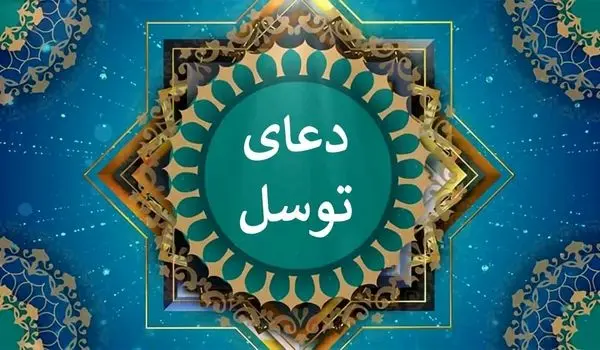 متن کامل دعای توسل + ترجمه