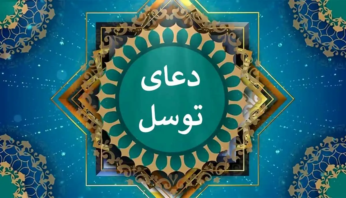 متن کامل دعای توسل + ترجمه