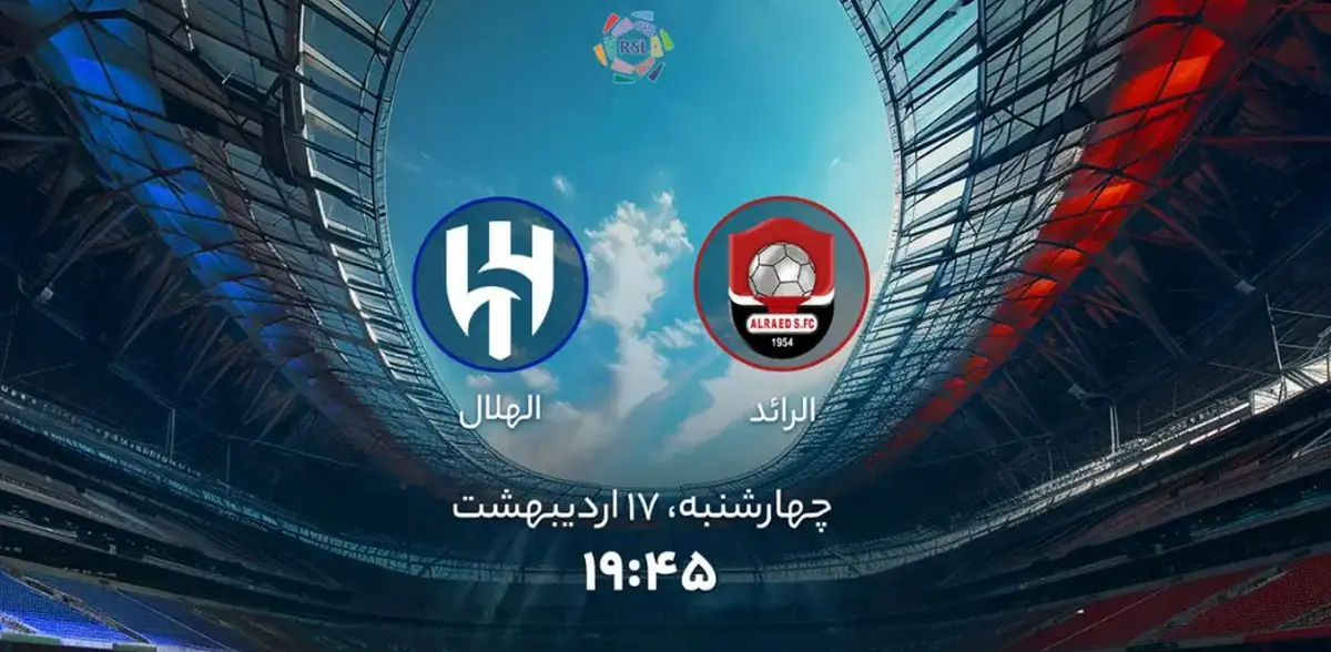 پخش زنده بازی فوتبال الرائد و الهلال امروز چهارشنبه ۱۷ اردیبهشت ۱۴۰۴ + تماشای آنلاین