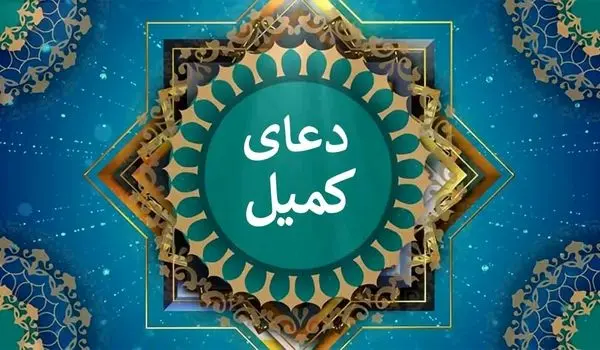 متن کامل دعای کمیل + ترجمه