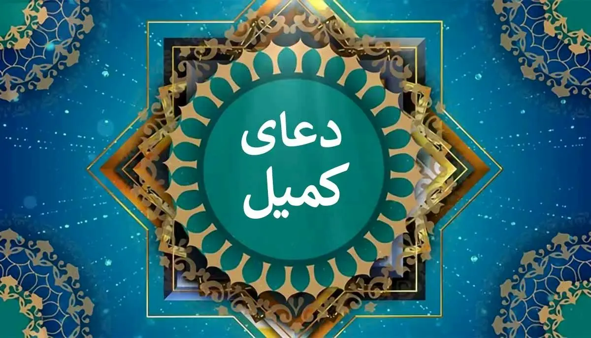 متن کامل دعای کمیل + ترجمه