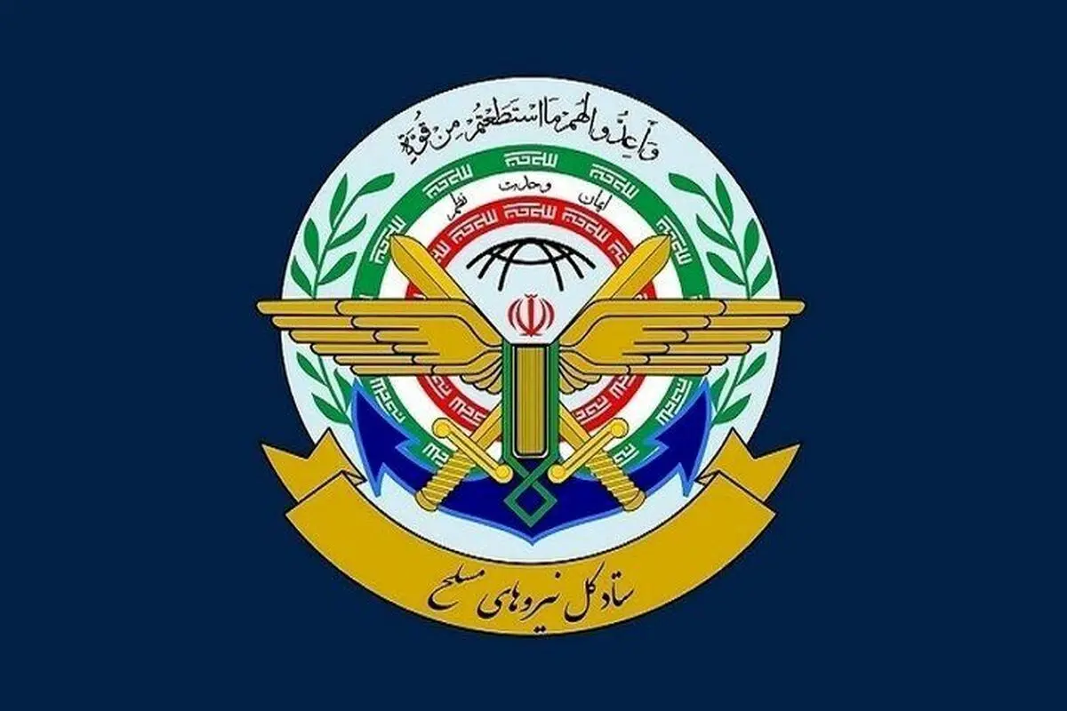 بیانیه مهم ستادکل نیروهای مسلح خطاب به مردم