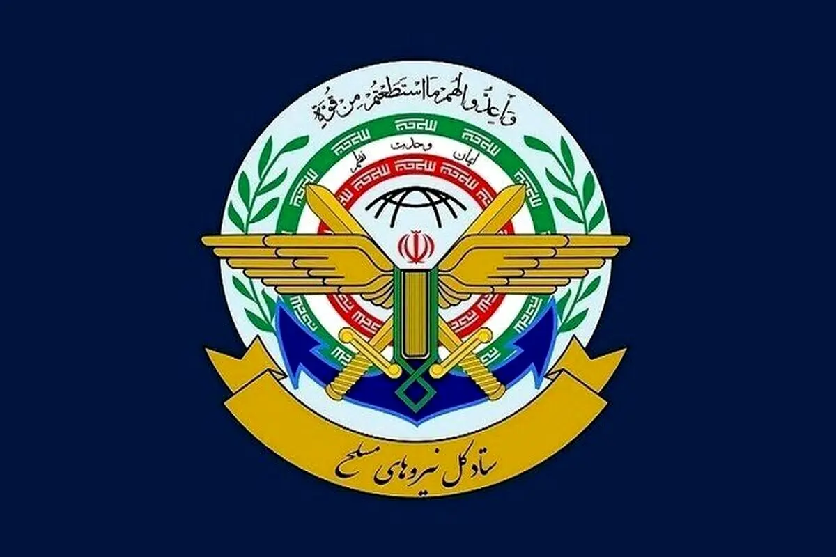 بیانیه مهم ستادکل نیروهای مسلح خطاب به مردم