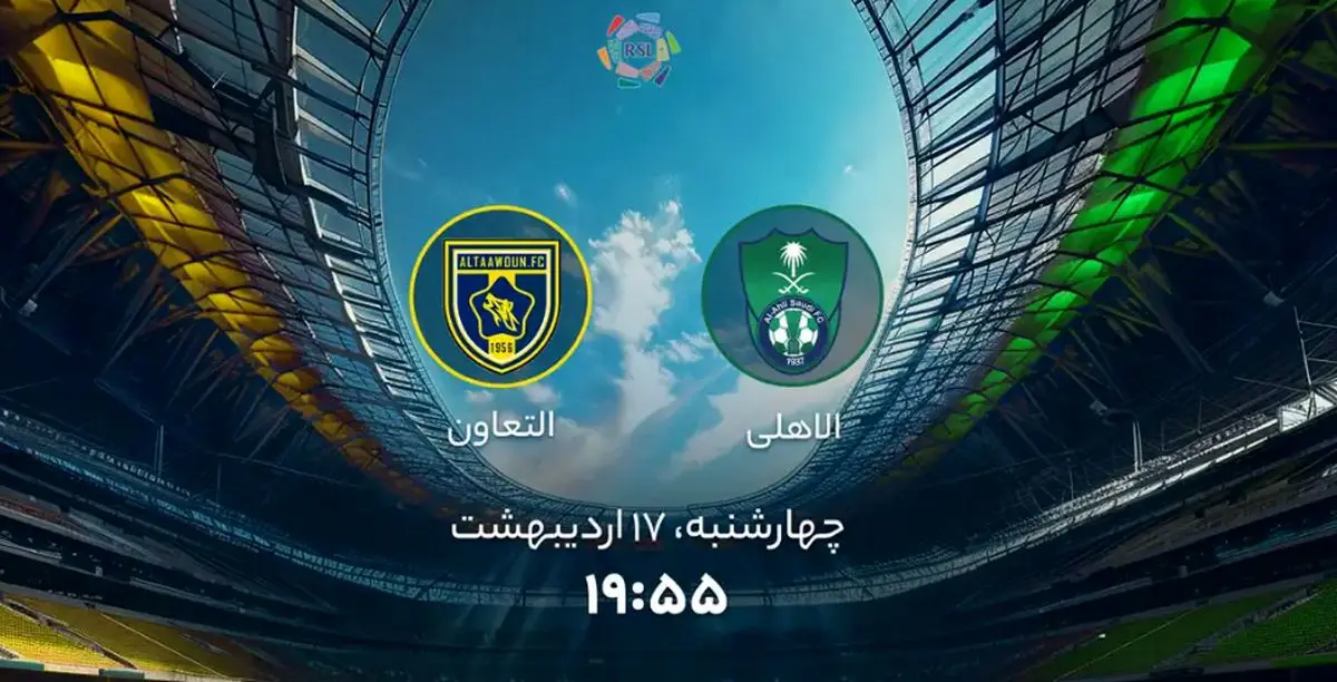 پخش زنده بازی فوتبال الاهلی عربستان و التعاون امروز چهارشنبه ۱۷ اردیبهشت ۱۴۰۴ + تماشای آنلاین