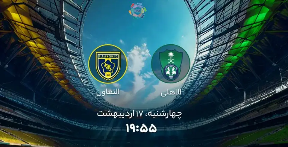 پخش زنده بازی فوتبال الاهلی عربستان و التعاون امروز چهارشنبه ۱۷ اردیبهشت ۱۴۰۴ + تماشای آنلاین