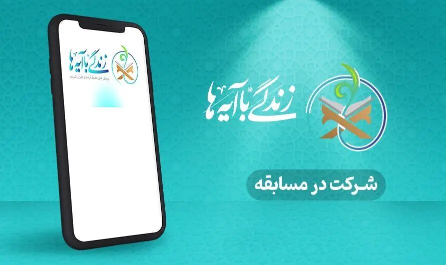 جواب سوال روز چهاردهم مسابقه زندگی با آیه ها (۲۵ اسفند ۱۴۰۳)
