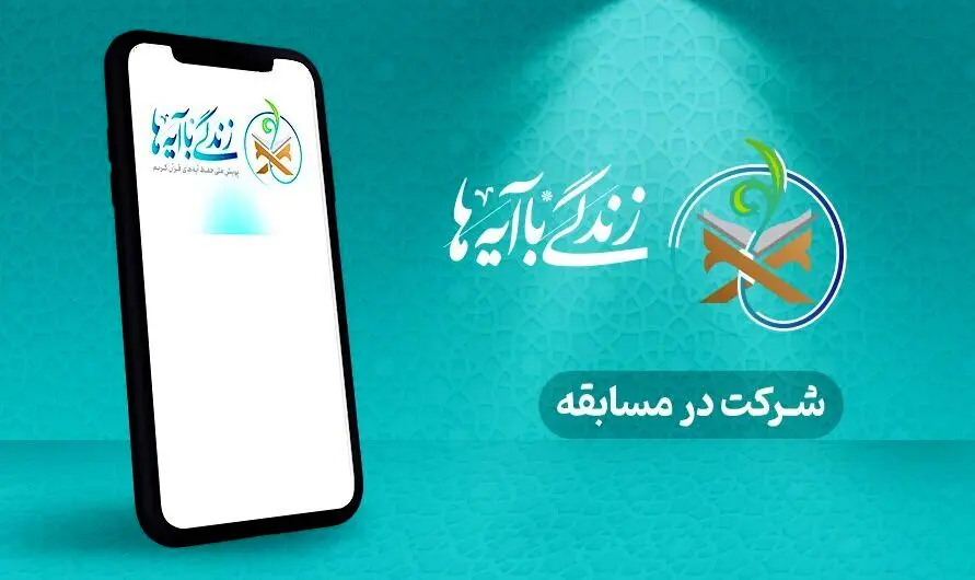 جواب سوال روز چهاردهم مسابقه زندگی با آیه ها (۲۵ اسفند ۱۴۰۳)
