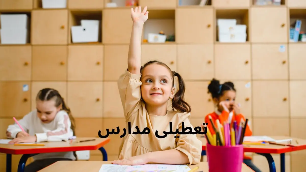 آیا مدارس بوشهر فردا یکشنبه ۳۱ فروردین ۱۴۰۴ تعطیل است؟ | جزییات تعطیلی مدارس همدان فردا یکشنبه ۳۱ فروردین