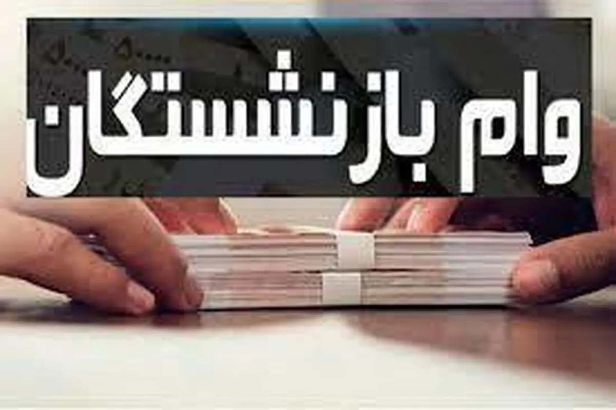 وام ۵۰ میلیونی ویژه بازنشستگان تأمین اجتماعی آغاز شد | شرایط جدید و جزئیات ثبتنام اعلام شد