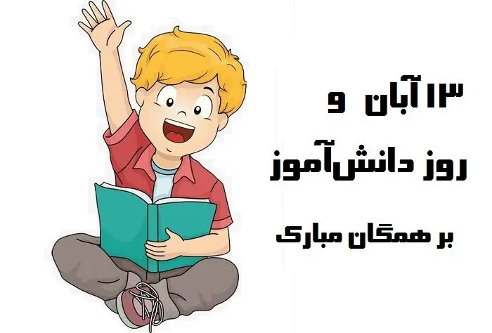 نقاشی روز دانش آموز -نقاشی در مورد ۱۳ آبان کودکانه
