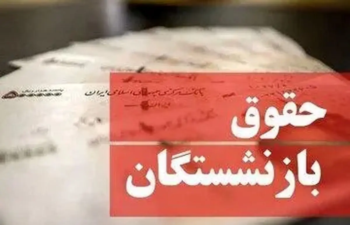 زمان دقیق واریز حقوق اردیبهشت ماه ۱۴۰۴ بازنشستگان کشوری و فرهنگیان بازنشسته اعلام شد