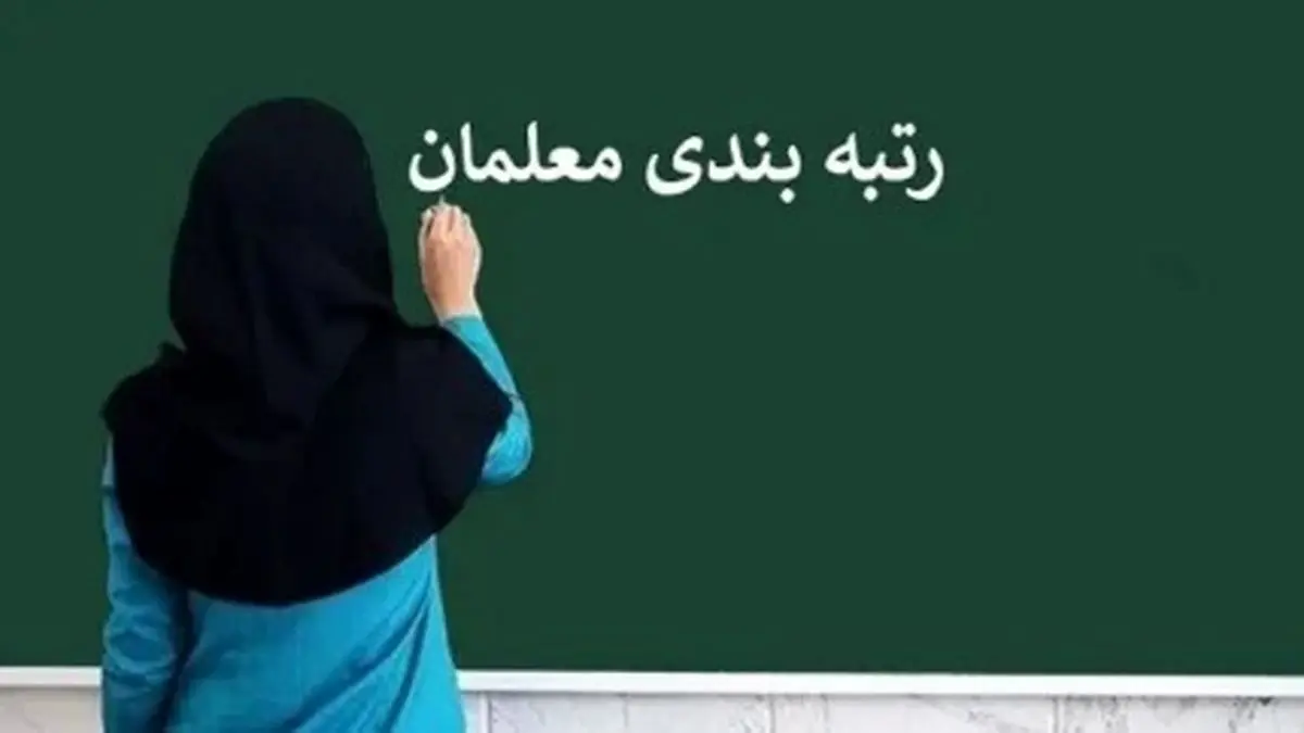 معلمان و فرهنگیان بخوانند | زمان رتبهبندی مجدد اعلام شد