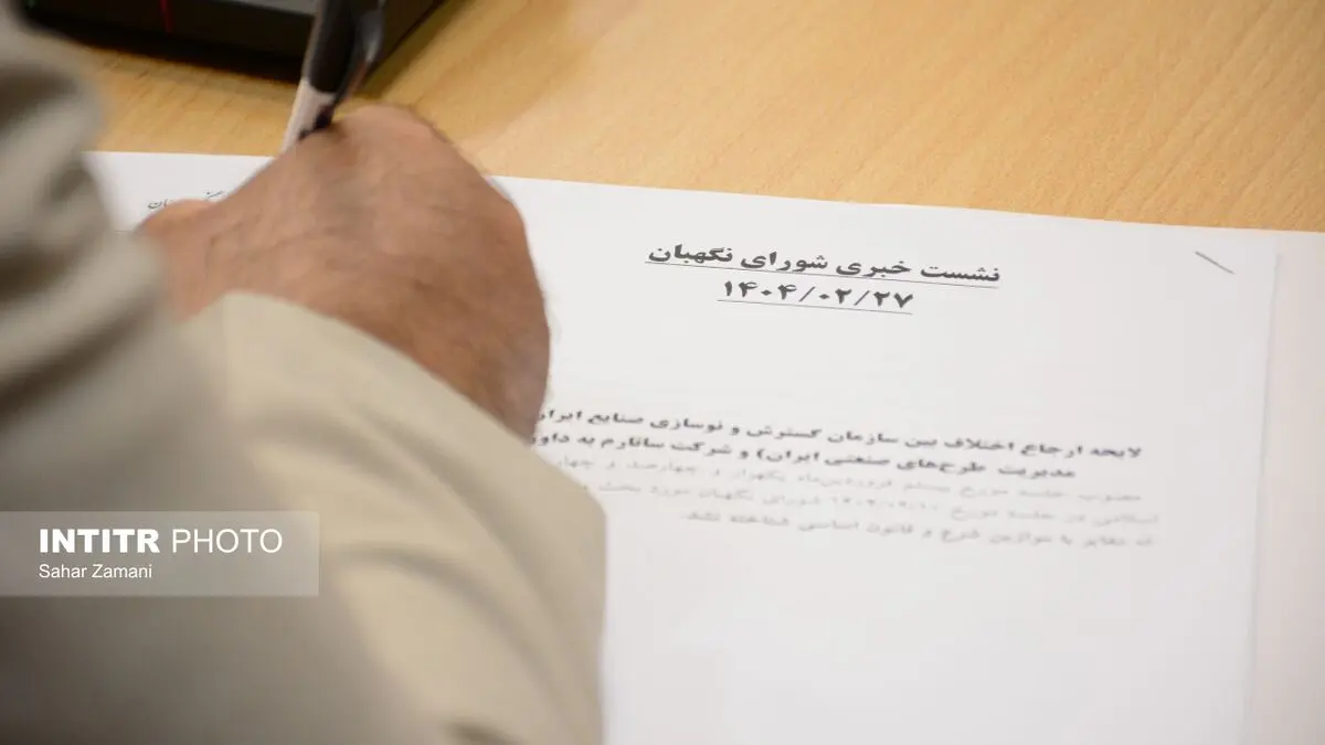 گزارش تصویری نشست خبری سخنگوی شورای نگهبان ۲۷ اردیبهشت ۱۴۰۴