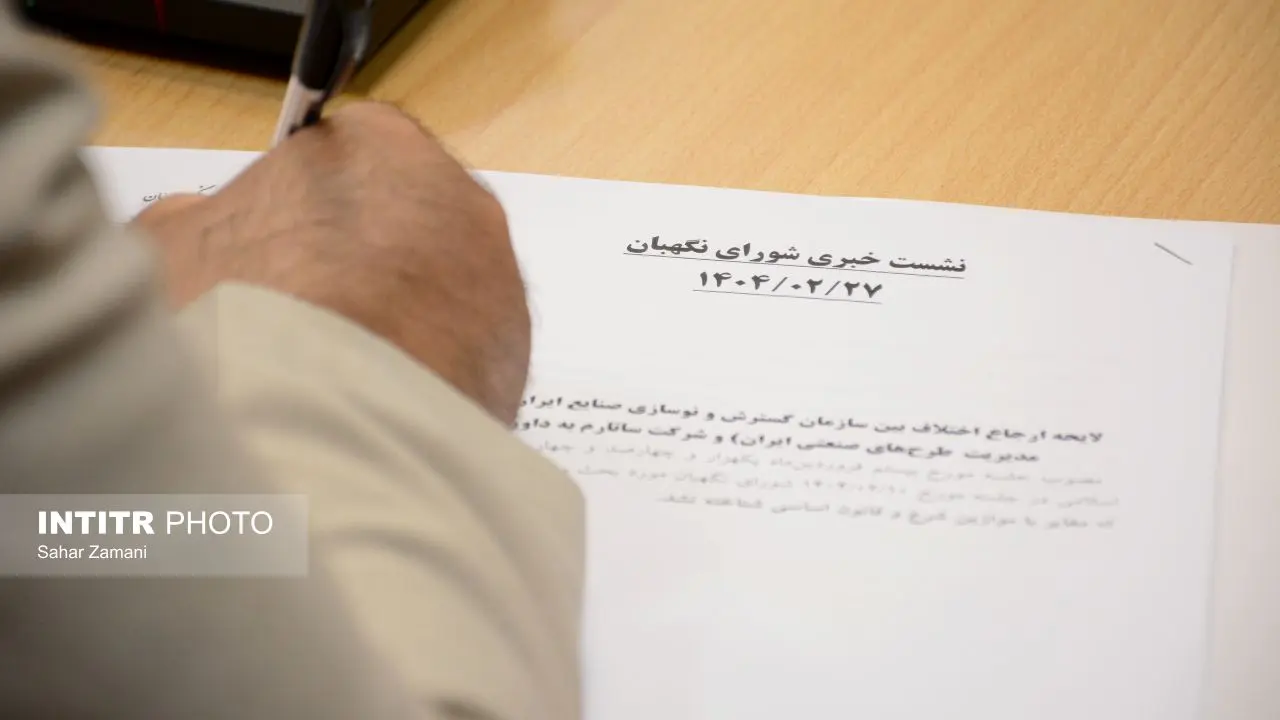 گزارش تصویری نشست خبری سخنگوی شورای نگهبان ۲۷ اردیبهشت ۱۴۰۴
