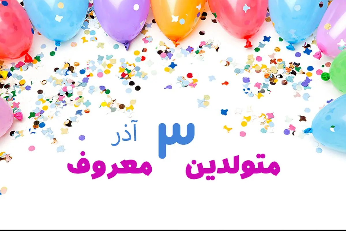 چهره ها و افراد مشهور متولد ۳ آذر
