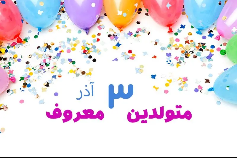 چهره ها و افراد مشهور متولد ۳ آذر
