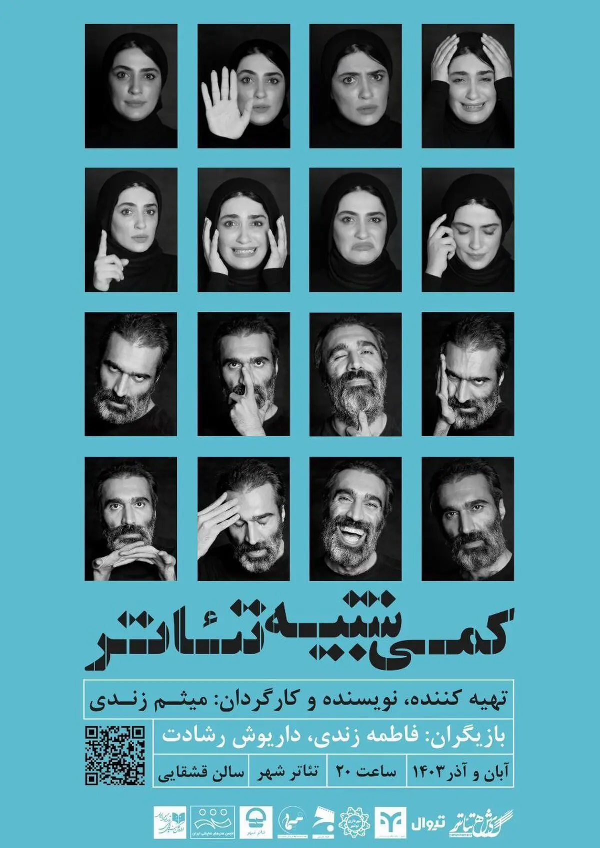 آغاز «کمی شبیه تئاتر» ‌از ۱۸ آبان ماه
