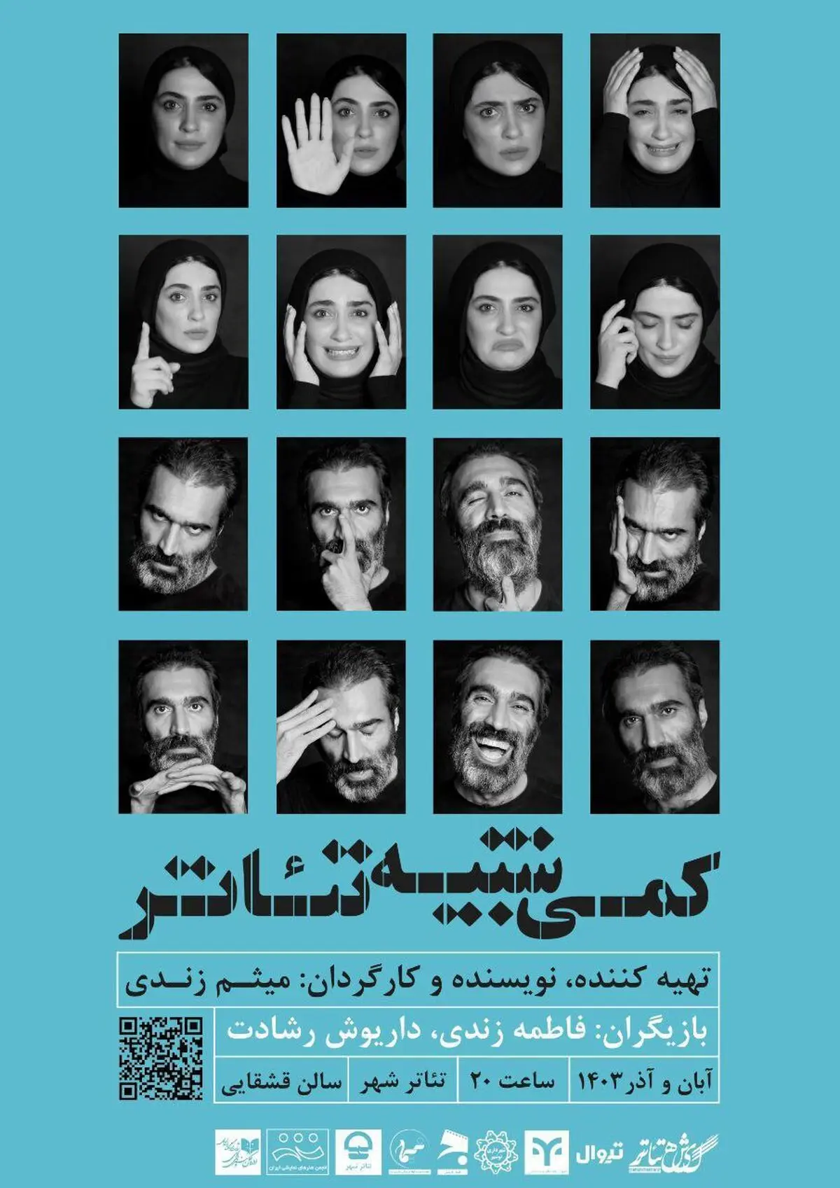 آغاز «کمی شبیه تئاتر» ‌از ۱۸ آبان ماه
