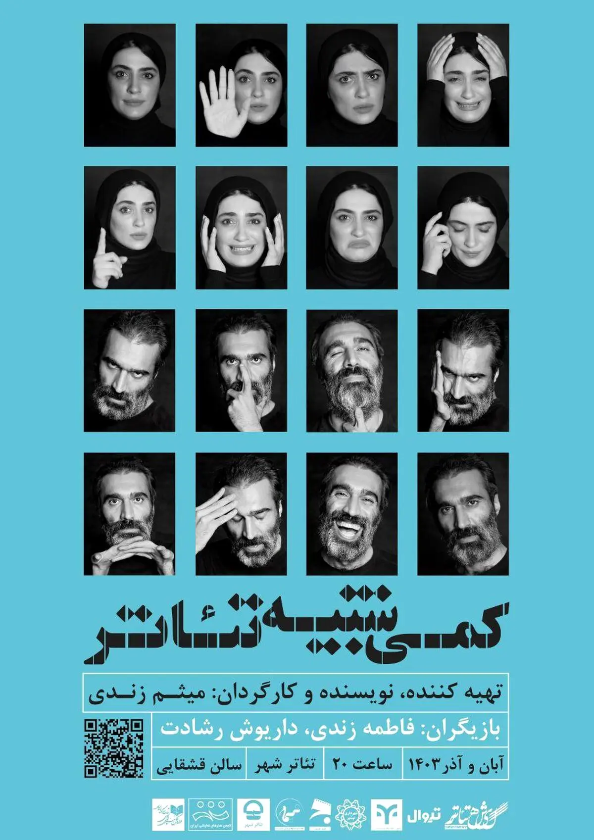 آغاز «کمی شبیه تئاتر» ‌از ۱۸ آبان ماه
