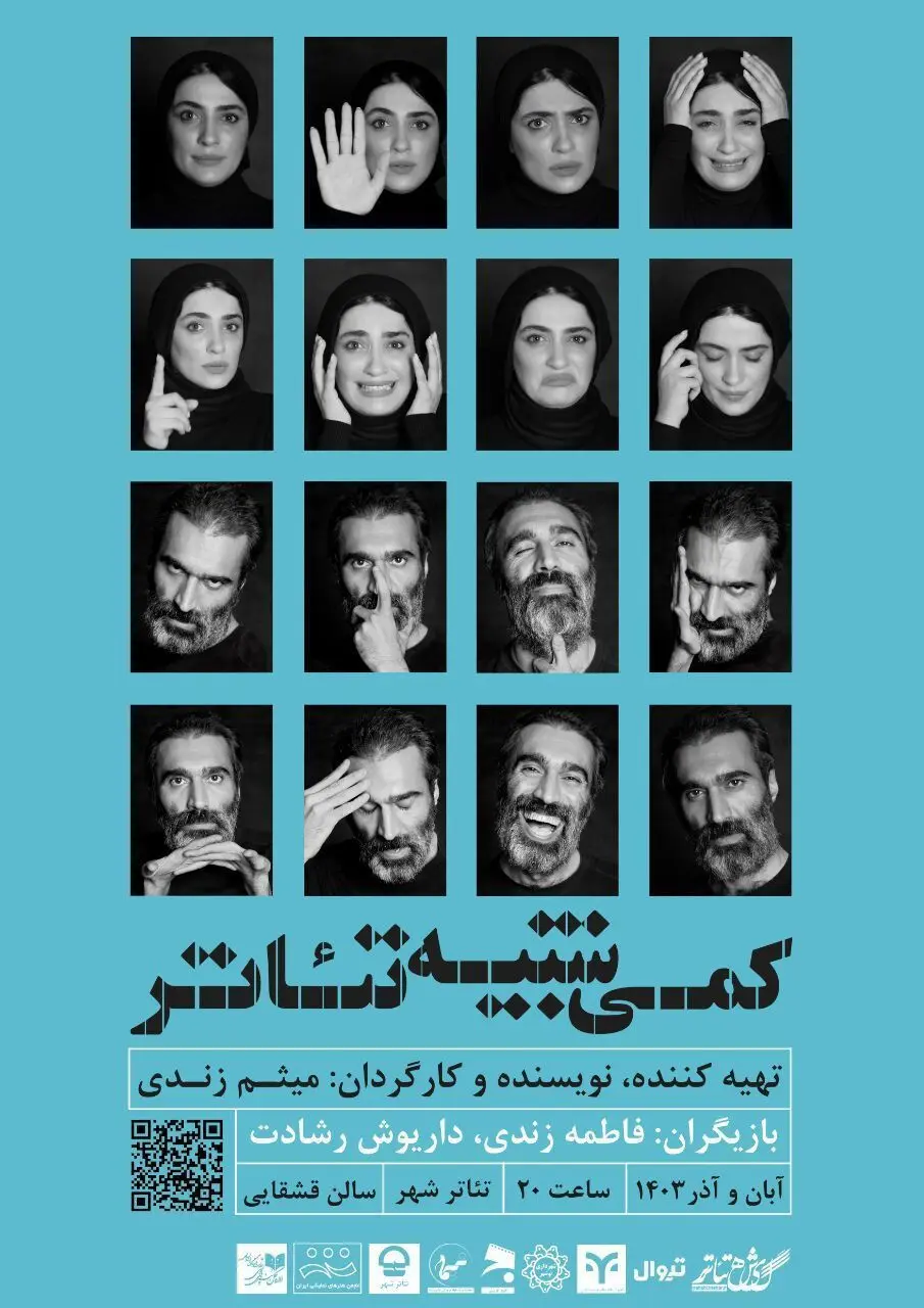 آغاز «کمی شبیه تئاتر» ‌از ۱۸ آبان ماه

