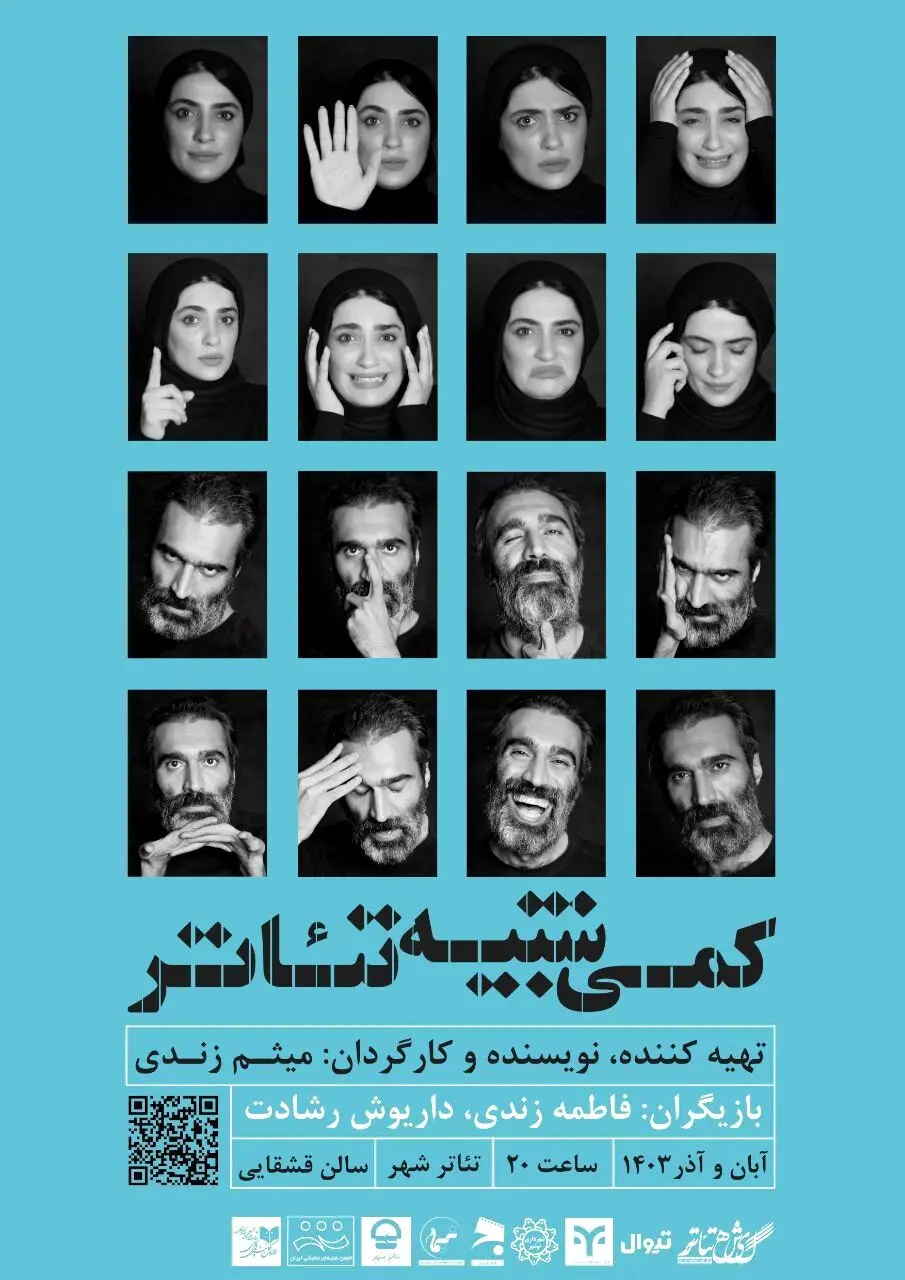 آغاز «کمی شبیه تئاتر» ‌از ۱۸ آبان ماه
