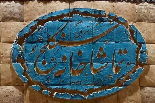پایان «قهوه قجری» و تغییر ساعت «غم غربت در دیار»