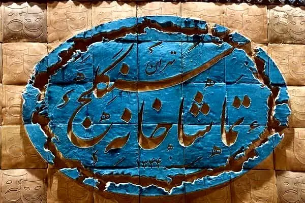 پایان «قهوه قجری» و تغییر ساعت «غم غربت در دیار»