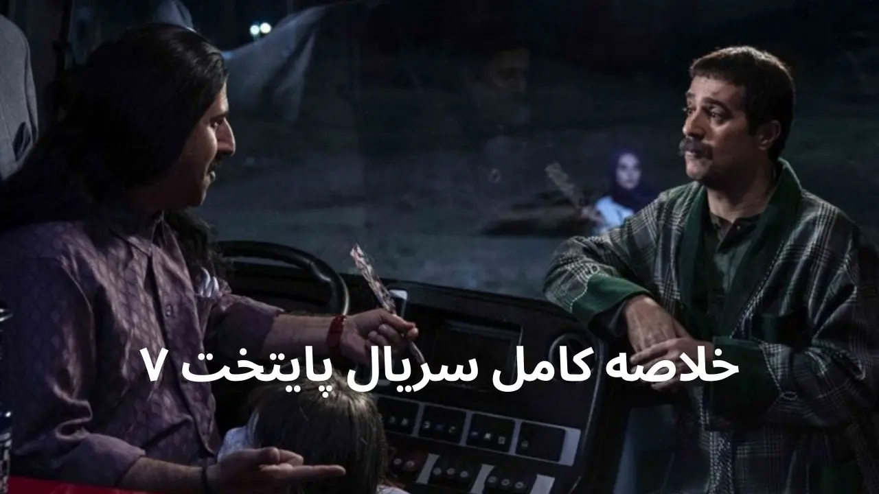 خلاصه داستان کامل سریال پایتخت ۷ از قسمت اول تا قسمت آخر