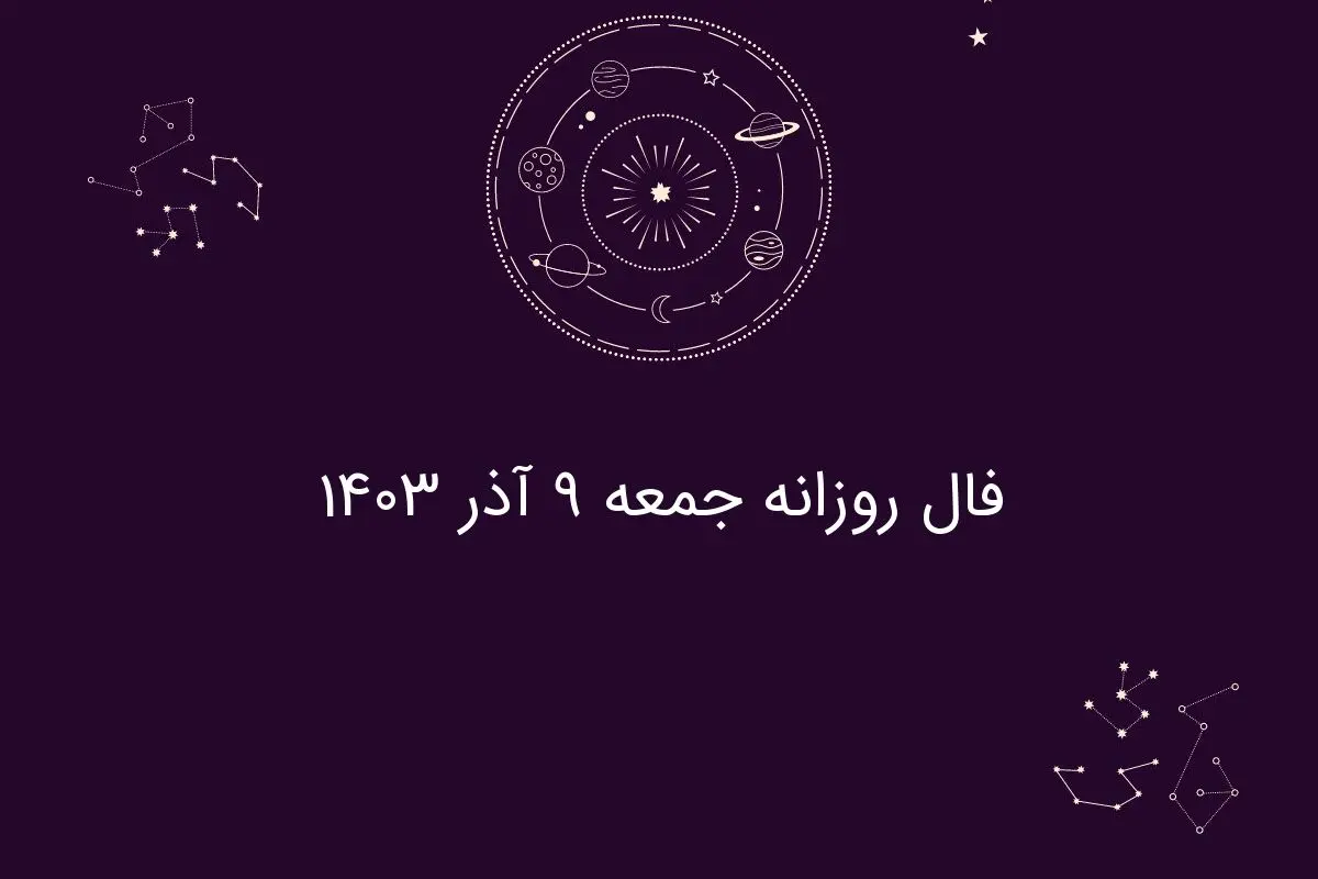 فال روزانه جمعه ۹ آذر ۱۴۰۳

