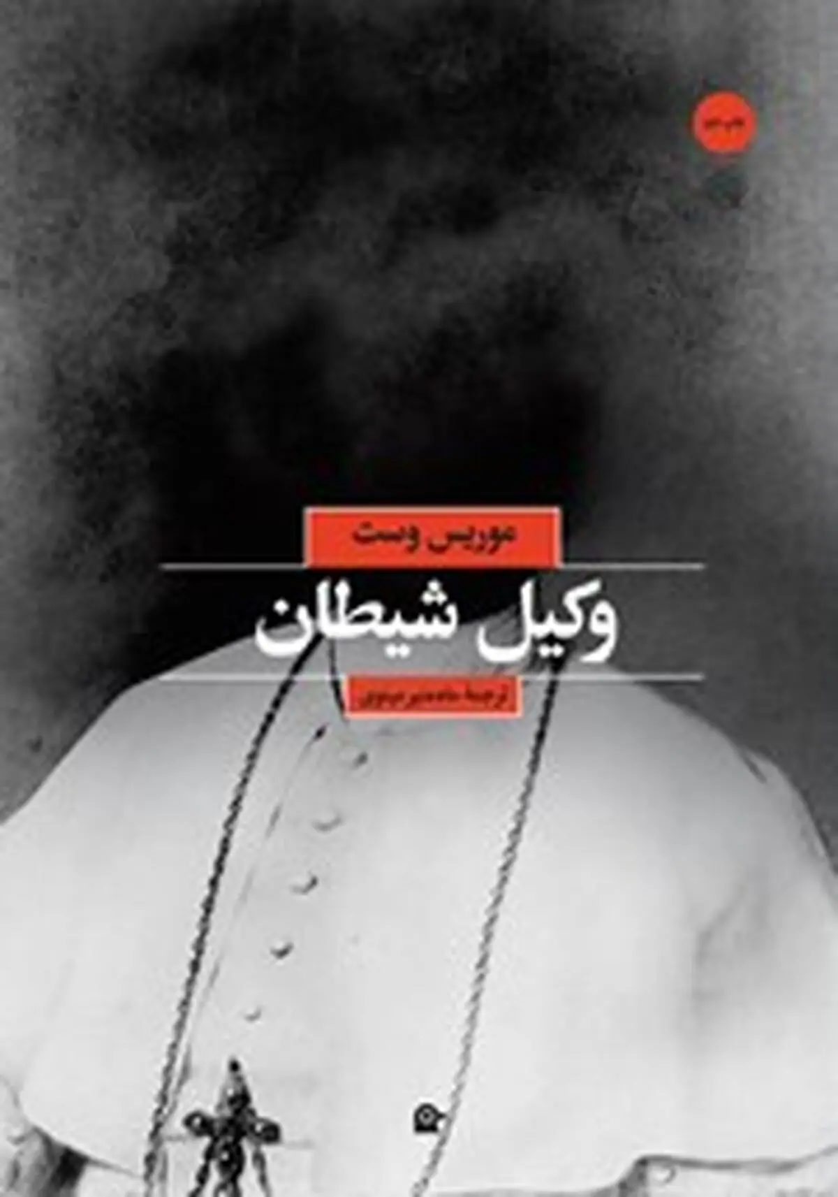 معرفی کتاب وکیل شیطان؛ کتابی که سنت های خرافی را به چالش می کشد