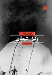 معرفی کتاب وکیل شیطان؛ کتابی که سنت های خرافی را به چالش می کشد